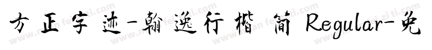 方正字迹-翰逸行楷 简 Regular字体转换